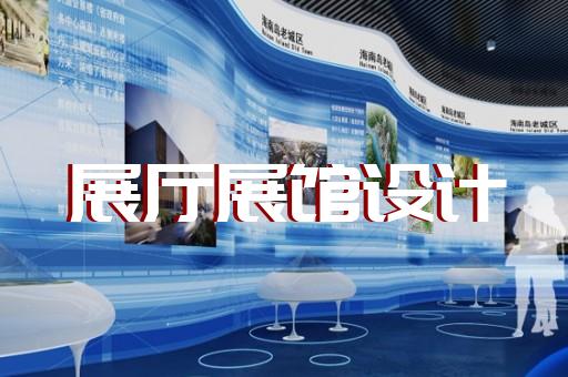 九里區展廳展示公司設計裝修