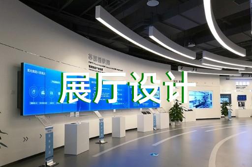 平湖市互動(dòng)展廳設(shè)計(jì)裝修