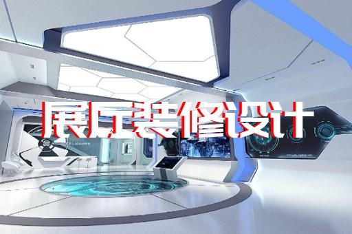 下關區(qū)高科技展廳設計裝修