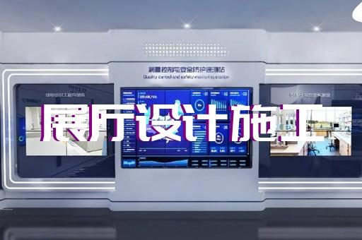 當涂縣電力展廳設計裝修