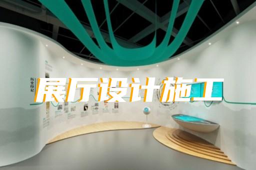 靜安區(qū)展廳裝飾公司設(shè)計裝修