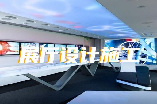 淮北市軍事展廳設計裝修