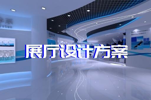 揚(yáng)中市科技館展廳設(shè)計(jì)裝修