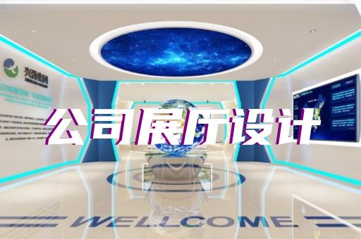 平江區(qū)展廳設計報價設計裝修