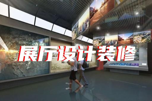 淮南市多媒體展廳設計裝修