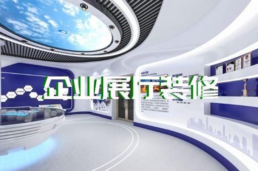 郎溪縣展廳產(chǎn)品展示設(shè)計(jì)裝修