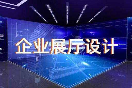 秦淮區企業展廳公司設計裝修