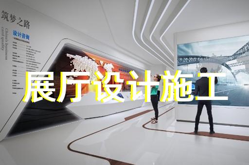 雨山區(qū)文旅展廳設計裝修