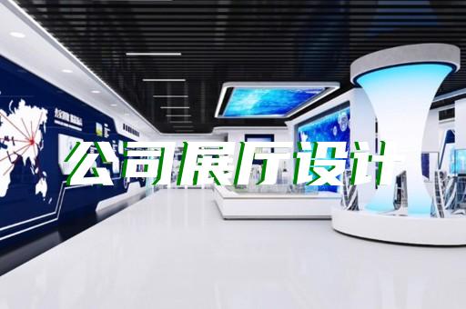 徽州區廉潔展廳設計裝修