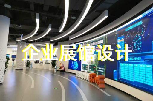 蕪湖縣虛擬數字展廳設計裝修