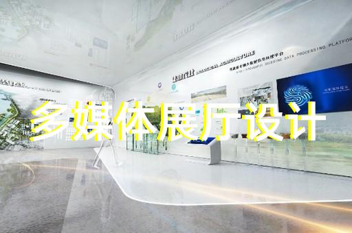 經(jīng)濟(jì)開(kāi)發(fā)區(qū)多媒體智慧展廳展示設(shè)計(jì)裝修