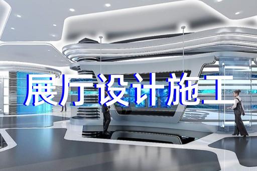 新浦區(qū)企業(yè)展廳裝修設(shè)計(jì)裝修