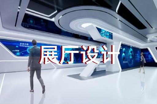 象山縣展廳展示設(shè)計(jì)裝修