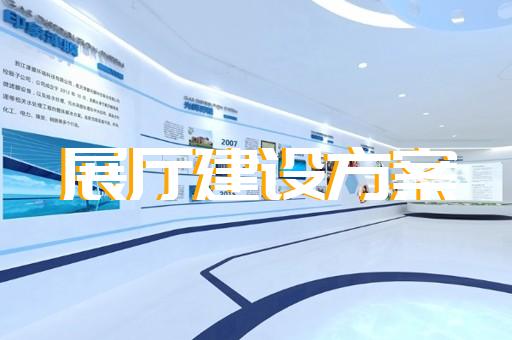 利辛縣廉潔展廳設計裝修