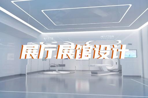 淳安縣家居展廳設計裝修