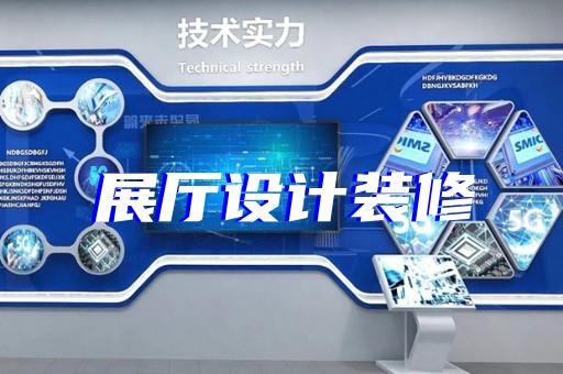 太和縣共享展廳設計裝修