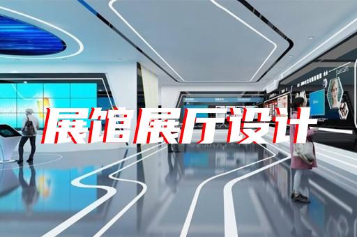 漣水縣生態展廳設計裝修