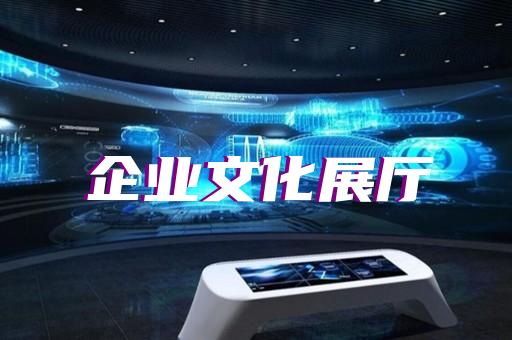 歙縣公司展廳展示設(shè)計(jì)裝修