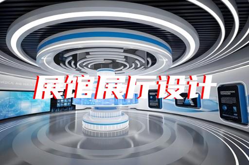 如何與展廳設計公司合作打造獨具創意的電光源制造展館