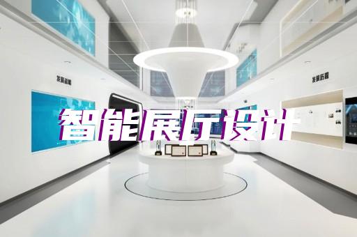 開化縣多媒體智慧展廳展示設(shè)計裝修