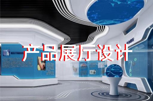 新區沉浸式展廳設計裝修