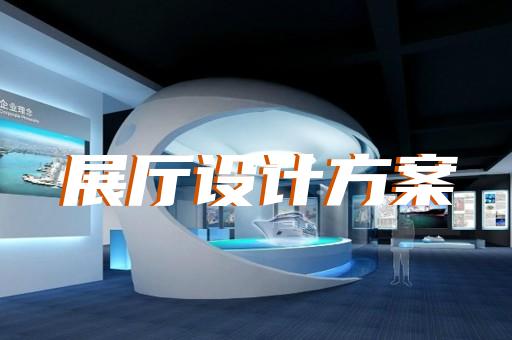 鼓樓區(qū)工業(yè)互聯(lián)網(wǎng)展廳設(shè)計(jì)裝修