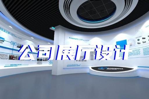 越城區(qū)展廳搭建設(shè)計裝修