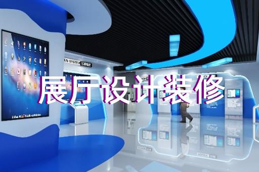 潁泉區消防展廳設計裝修