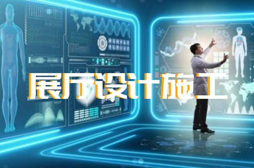 滄浪區創意展廳設計裝修