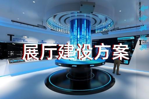 無為縣會展展廳搭建設計裝修