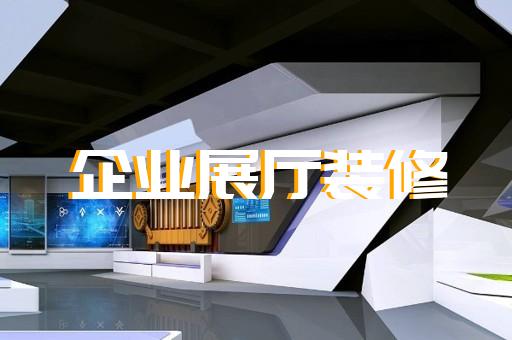 淮北市醫療展廳設計裝修