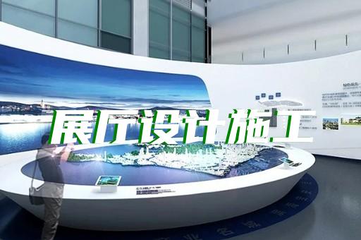 鎮(zhèn)江市品牌展廳設(shè)計(jì)裝修