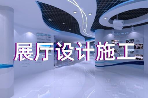 樂清市生產企業展廳設計裝修