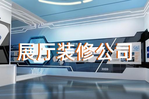 宿州市博物館展廳設計裝修