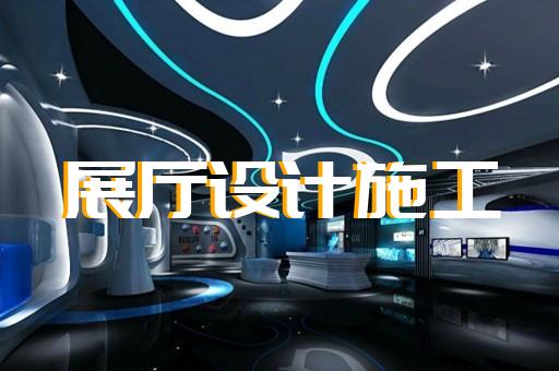 沭陽縣展館展廳建設設計裝修