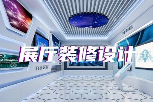 無錫市展廳互動設計裝修