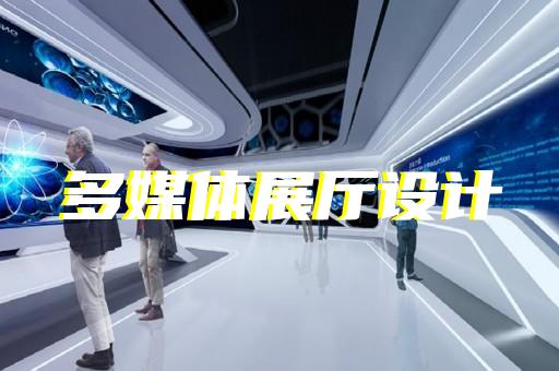 寶應縣三星堆虛擬展廳設計裝修