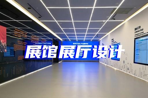 如何設計展廳以突出創業空間黨校的教育理念