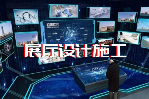 祁門縣半導體展廳設計裝修