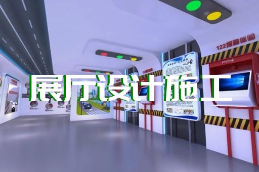 揚州市廉潔展廳設(shè)計裝修