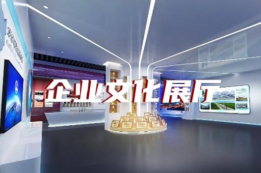 壽縣沉浸式展廳設(shè)計(jì)裝修