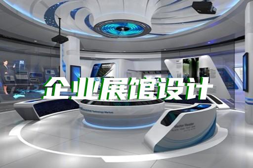 花山區專業展館展廳設計公司設計裝修