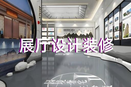八公山區(qū)數(shù)字展廳企業(yè)展廳設(shè)計(jì)裝修