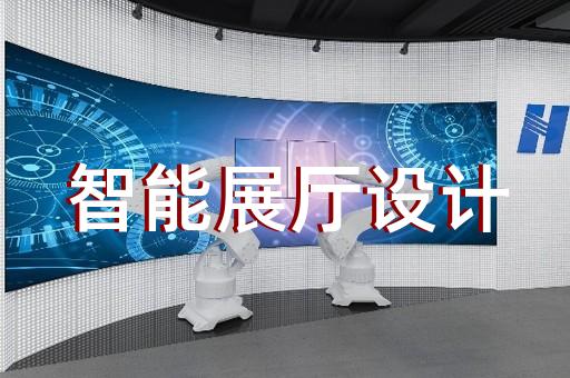 永康市數字展廳設計裝修