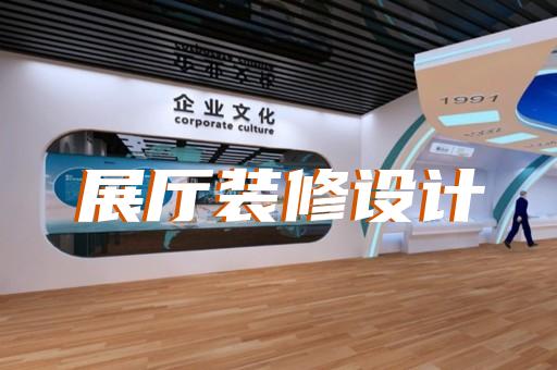 金壇市展會展廳設計裝修