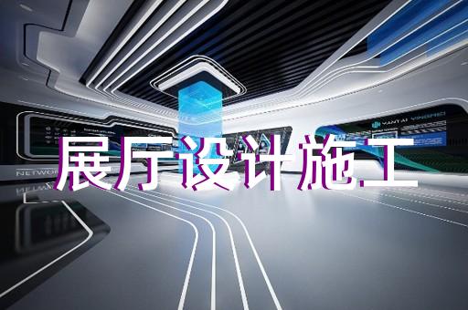 奉賢區(qū)會(huì)展展廳搭建設(shè)計(jì)裝修