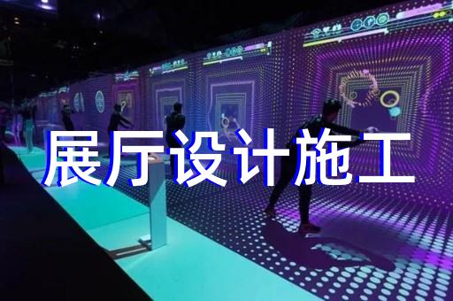 績(jī)溪縣數(shù)字展廳企業(yè)展廳設(shè)計(jì)裝修