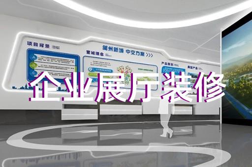 太倉市公司產(chǎn)品展廳設(shè)計(jì)裝修