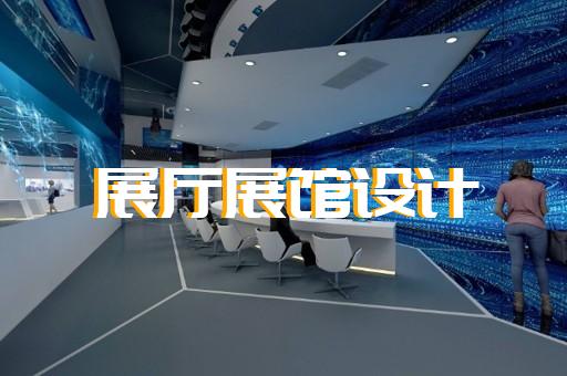 常州市虛擬數(shù)字展廳設(shè)計(jì)裝修