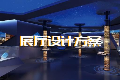 寧波市共享展廳設計裝修